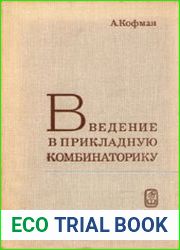 Введение в прикладную комбинаторику