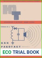 Как работает радиоприемник. Приложение №22 к журналу Юный техник