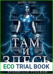 Там и Здесь. Хранители рубежей