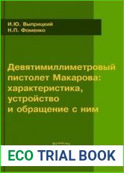 Девятимиллиметровый пистолет Макарова характеристика, устройство и обращение с ним