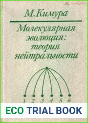 Молекулярная эволюция теория нейтральности