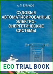 Судовые автоматизированные электроэнергетические системы