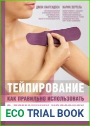 Тейпирование. Как правильно использовать в домашних условиях. Пошаговая иллюстрированная энциклопедия