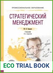 Стратегический менеджмент