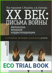 XX век Письма войны. Антология военной корреспонденции