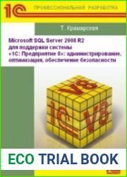 Microsoft SQL Server 2008 для поддержки системы «1СПредприятие 8» администрирование, оптимизация, обеспечение безопасности. Учебные материалы