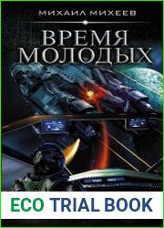 Время молодых