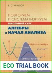 Повторяем и систематизируем школьный курс алгебры и начал анализа