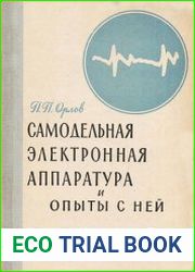 Самодельная электронная аппаратура и опыты с ней