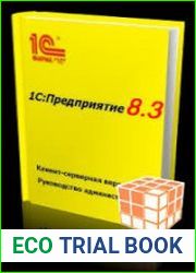 1СПредприятие 8.3. Руководство администратора (+Клиент-серверный вариант)
