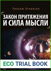 Закон притяжения и сила мысли