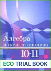 Алгебра и начала анализа. 10-11 класс
