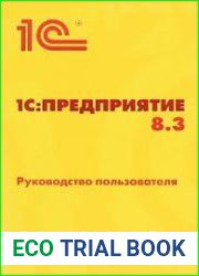 1СПредприятие 8.3. Руководство пользователя (+ Руководство пользователя. Интерфейс «Такси»)