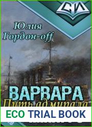 Варвара. Путь Адмирала. Цикл из 3 книг