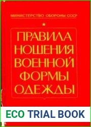 Правила ношения военной формы одежды