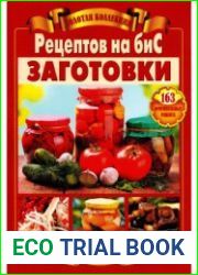 Золотая коллекция рецептов на бис. Заготовки. 163 оригинальных рецепта