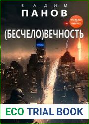(Бесчело)вечность. Цикл из 2 книг