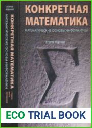Конкретная математика Математические основы информатики