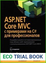 ASP.NET Core MVC с примерами на C# для профессионалов