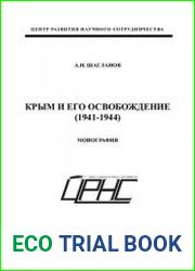 Крым и его освобождение (1941-1944)