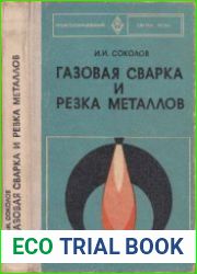 Газовая сварка и резка металлов. Профтехоразование