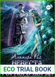 Невеста горного лорда
