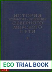 История открытия и освоения Северного Морского пути. Том 2