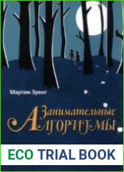 Занимательные алгоритмы чему нас учат истории знаменитых героев