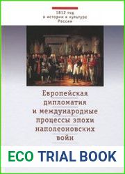 Европейская дипломатия и международные процессы эпохи наполеоновских войн