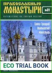 Православные монастыри. №31. Свято-Троицкий Ипатьевский монастырь