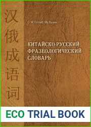 Китайско-русский фразеологический словарь