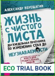 Жизнь с чистого листа. Двухнедельная программа по изменению себя до неузнаваемости
