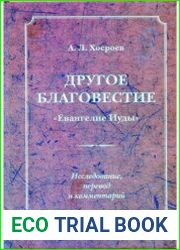 Другое благовестие Евангелие Иуды. Исследование, перевод и комментарий