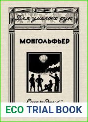 Монгольфьер. Для умелых рук