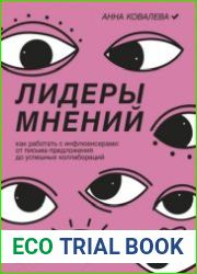 Лидеры мнений. Как работать с инфлюенсерами. От письма-предложения до успешных коллабораций