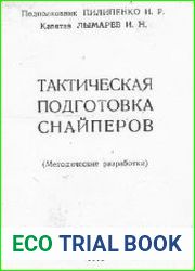Тактическая подготовка снайперов. (Методические разработки)