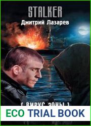 Вирус Зоны. Фактор человечности