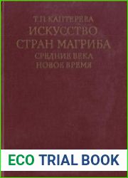 Искусство стран Магриба. Средние века. Новое время