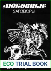 Любовные заговоры