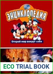 Энциклопедия. Открой мир вокруг себя