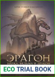Вилка, ведьма и дракон