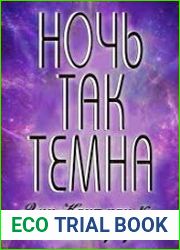 Ночь так темна