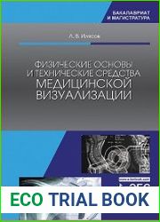 Физические основы и технические средства медицинской визуализации