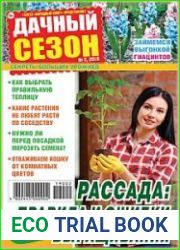 Дачный сезон