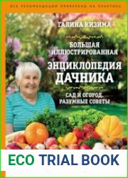 Большая иллюстрированная энциклопедия дачника. Сад и огород. Разумные советы