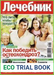 Лечебник. Письма здоровья