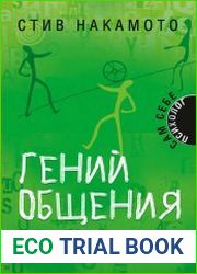 Гений общения. Как им стать?