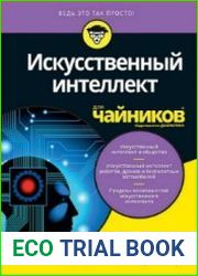 Искусственный интеллект для чайников