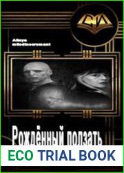 Рождённый ползать