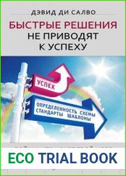 Быстрые решения не приводят к успеху. Пойми, что хочет твой мозг, и сделай наоборот